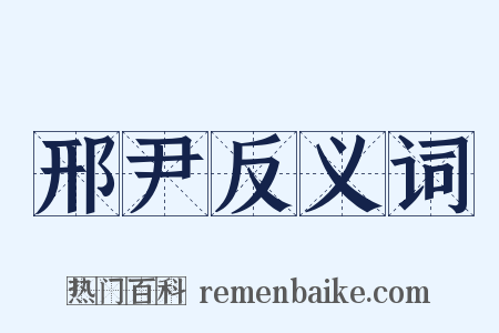 邢尹反义词是什么意思的图片